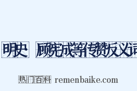明史·顾宪成等传赞反义词是什么意思的图片